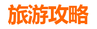 新竹五峰旅游攻略